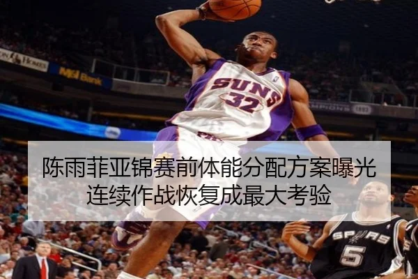 陈雨菲亚锦赛前体能分配方案曝光 连续作战恢复成最大考验